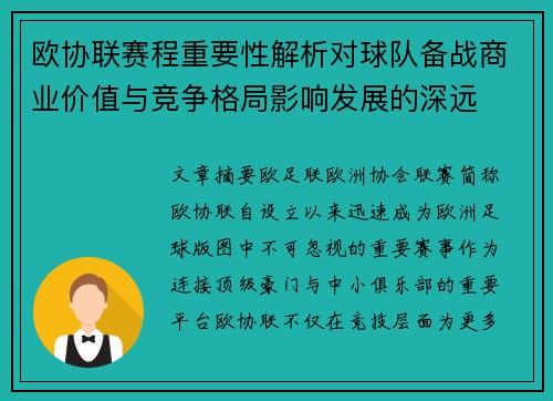 欧协联赛程重要性解析对球队备战商业价值与竞争格局影响发展的深远