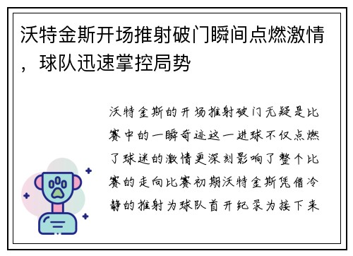 沃特金斯开场推射破门瞬间点燃激情，球队迅速掌控局势