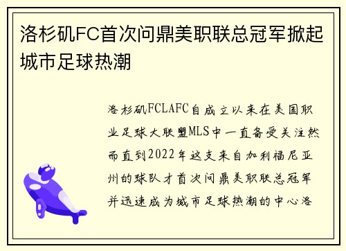 洛杉矶FC首次问鼎美职联总冠军掀起城市足球热潮