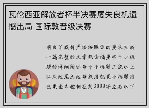 瓦伦西亚解放者杯半决赛屡失良机遗憾出局 国际敦晋级决赛