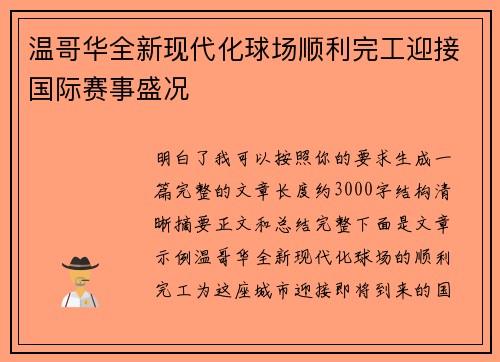 温哥华全新现代化球场顺利完工迎接国际赛事盛况