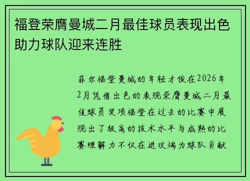 福登荣膺曼城二月最佳球员表现出色助力球队迎来连胜