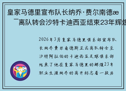 皇家马德里宣布队长纳乔·费尔南德斯离队转会沙特卡迪西亚结束23年辉煌生涯