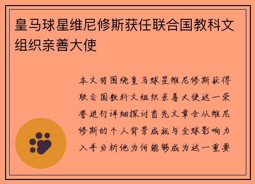 皇马球星维尼修斯获任联合国教科文组织亲善大使