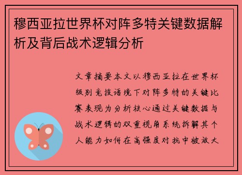 穆西亚拉世界杯对阵多特关键数据解析及背后战术逻辑分析