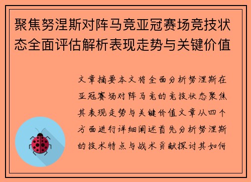 聚焦努涅斯对阵马竞亚冠赛场竞技状态全面评估解析表现走势与关键价值