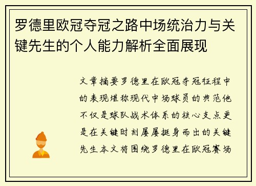 罗德里欧冠夺冠之路中场统治力与关键先生的个人能力解析全面展现