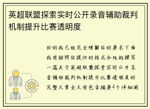 英超联盟探索实时公开录音辅助裁判机制提升比赛透明度