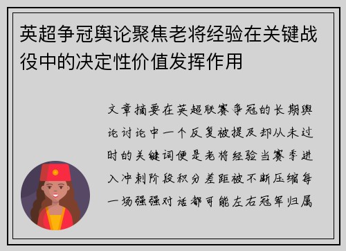 英超争冠舆论聚焦老将经验在关键战役中的决定性价值发挥作用