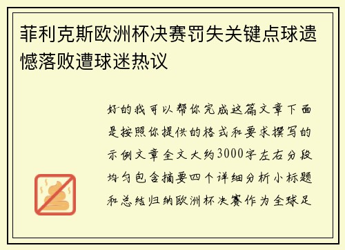 菲利克斯欧洲杯决赛罚失关键点球遗憾落败遭球迷热议