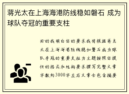蒋光太在上海海港防线稳如磐石 成为球队夺冠的重要支柱