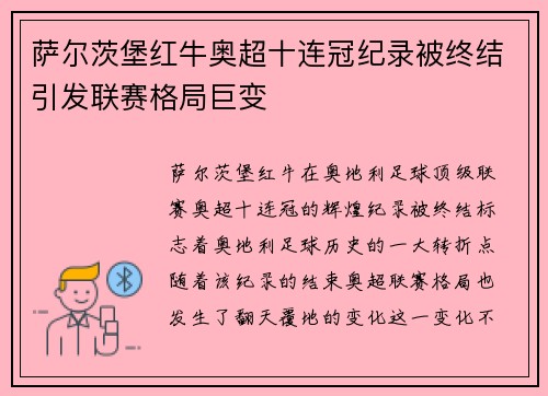 萨尔茨堡红牛奥超十连冠纪录被终结引发联赛格局巨变