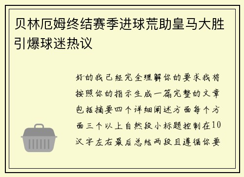 贝林厄姆终结赛季进球荒助皇马大胜引爆球迷热议