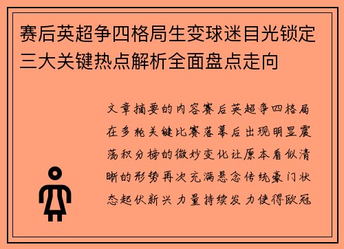 赛后英超争四格局生变球迷目光锁定三大关键热点解析全面盘点走向
