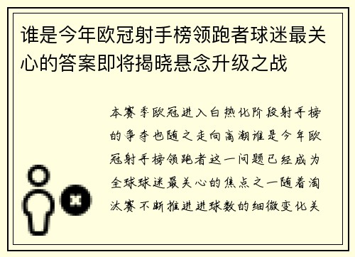 谁是今年欧冠射手榜领跑者球迷最关心的答案即将揭晓悬念升级之战