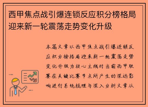 西甲焦点战引爆连锁反应积分榜格局迎来新一轮震荡走势变化升级
