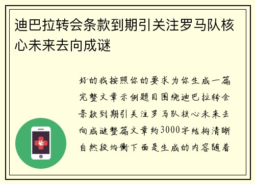 迪巴拉转会条款到期引关注罗马队核心未来去向成谜