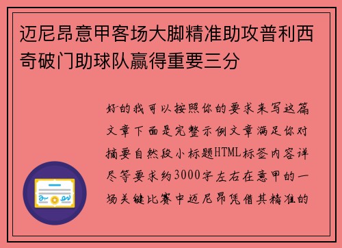 迈尼昂意甲客场大脚精准助攻普利西奇破门助球队赢得重要三分