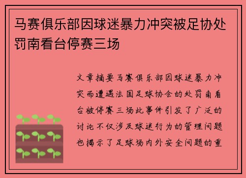 马赛俱乐部因球迷暴力冲突被足协处罚南看台停赛三场