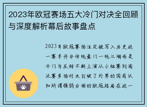 2023年欧冠赛场五大冷门对决全回顾与深度解析幕后故事盘点