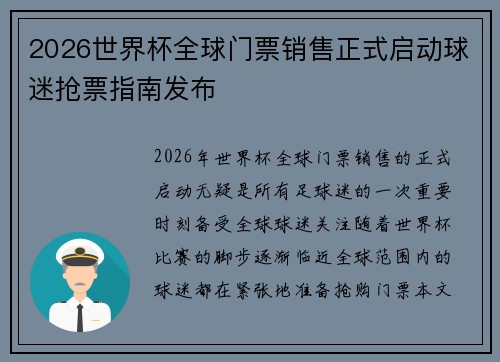 2026世界杯全球门票销售正式启动球迷抢票指南发布