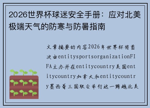 2026世界杯球迷安全手册：应对北美极端天气的防寒与防暑指南