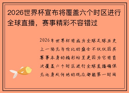 2026世界杯宣布将覆盖六个时区进行全球直播，赛事精彩不容错过