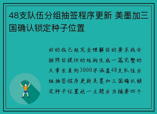48支队伍分组抽签程序更新 美墨加三国确认锁定种子位置