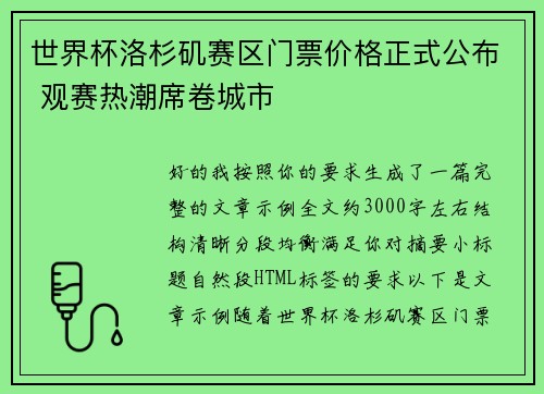 世界杯洛杉矶赛区门票价格正式公布 观赛热潮席卷城市
