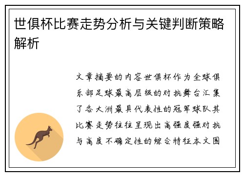世俱杯比赛走势分析与关键判断策略解析