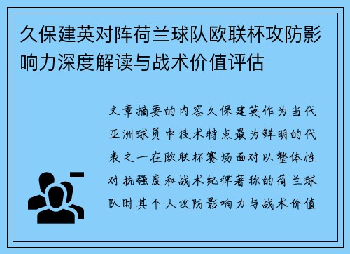 久保建英对阵荷兰球队欧联杯攻防影响力深度解读与战术价值评估