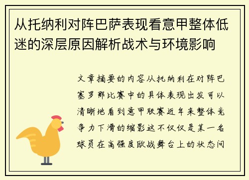 从托纳利对阵巴萨表现看意甲整体低迷的深层原因解析战术与环境影响