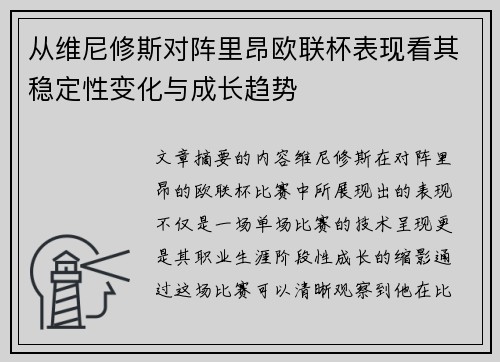 从维尼修斯对阵里昂欧联杯表现看其稳定性变化与成长趋势