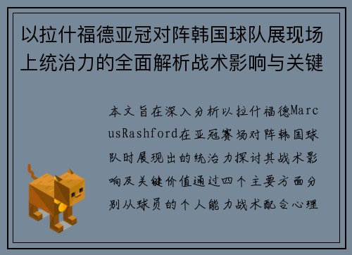 以拉什福德亚冠对阵韩国球队展现场上统治力的全面解析战术影响与关键价值