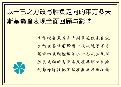 以一己之力改写胜负走向的莱万多夫斯基巅峰表现全面回顾与影响