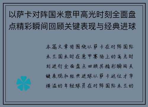 以萨卡对阵国米意甲高光时刻全面盘点精彩瞬间回顾关键表现与经典进球