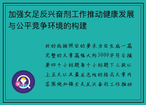 加强女足反兴奋剂工作推动健康发展与公平竞争环境的构建