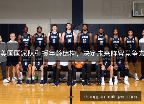 美国国家队引援年龄结构，决定未来阵容竞争力