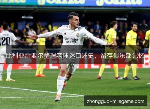 比利亚雷亚尔整理老球迷口述史，留存俱乐部记忆